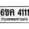 รับจองทะเบียนรถ 4111 หมวดใหม่ 6ขค 4111 ทะเบียนมงคล ผลรวมดี 19