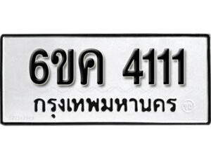 รับจองทะเบียนรถ 4111 หมวดใหม่ 6ขค 4111 ทะเบียนมงคล ผลรวมดี 19