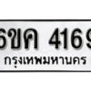 รับจองทะเบียนรถ 4169 หมวดใหม่ 6ขค 4169 ทะเบียนมงคล ผลรวมดี 32