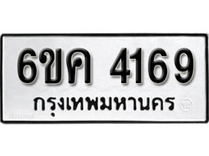 รับจองทะเบียนรถ 4169 หมวดใหม่ 6ขค 4169 ทะเบียนมงคล ผลรวมดี 32