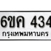 รับจองทะเบียนรถ 434 หมวดใหม่ 6ขค 434 ทะเบียนมงคล ผลรวมดี 23