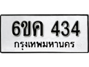 รับจองทะเบียนรถ 434 หมวดใหม่ 6ขค 434 ทะเบียนมงคล ผลรวมดี 23