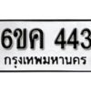 รับจองทะเบียนรถ 443 หมวดใหม่ 6ขค 443 ทะเบียนมงคล ผลรวมดี 23