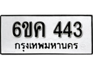 รับจองทะเบียนรถ 443 หมวดใหม่ 6ขค 443 ทะเบียนมงคล ผลรวมดี 23