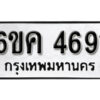 รับจองทะเบียนรถ 4691 หมวดใหม่ 6ขค 4691 ทะเบียนมงคล ผลรวมดี 32