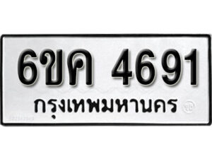 รับจองทะเบียนรถ 4691 หมวดใหม่ 6ขค 4691 ทะเบียนมงคล ผลรวมดี 32