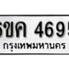 รับจองทะเบียนรถ 4695 หมวดใหม่ 6ขค 4695 ทะเบียนมงคล ผลรวมดี 36