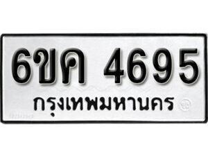 รับจองทะเบียนรถ 4695 หมวดใหม่ 6ขค 4695 ทะเบียนมงคล ผลรวมดี 36