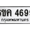 รับจองทะเบียนรถ 4699 หมวดใหม่ 6ขค 4699 ทะเบียนมงคล ผลรวมดี 40