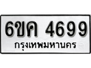 รับจองทะเบียนรถ 4699 หมวดใหม่ 6ขค 4699 ทะเบียนมงคล ผลรวมดี 40