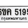 รับจองทะเบียนรถ 5195 หมวดใหม่ 6ขค 5195 ทะเบียนมงคล ผลรวมดี 32