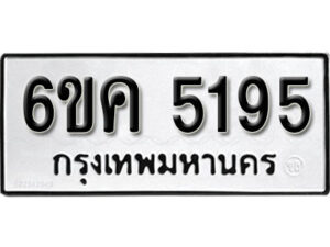 รับจองทะเบียนรถ 5195 หมวดใหม่ 6ขค 5195 ทะเบียนมงคล ผลรวมดี 32