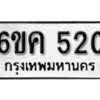 รับจองทะเบียนรถ 520 หมวดใหม่ 6ขค 520 ทะเบียนมงคล ผลรวมดี 19