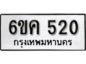 รับจองทะเบียนรถ 520 หมวดใหม่ 6ขค 520 ทะเบียนมงคล ผลรวมดี 19