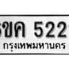 รับจองทะเบียนรถ 5222 หมวดใหม่ 6ขค 5222 ทะเบียนมงคล ผลรวมดี 23