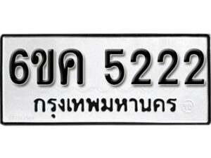 รับจองทะเบียนรถ 5222 หมวดใหม่ 6ขค 5222 ทะเบียนมงคล ผลรวมดี 23