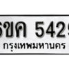 รับจองทะเบียนรถ 5429 หมวดใหม่ 6ขค 5429 ทะเบียนมงคล ผลรวมดี 32