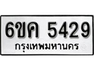 รับจองทะเบียนรถ 5429 หมวดใหม่ 6ขค 5429 ทะเบียนมงคล ผลรวมดี 32