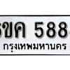 รับจองทะเบียนรถ 5888 หมวดใหม่ 6ขค 5888 ทะเบียนมงคล ผลรวมดี 41