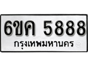 รับจองทะเบียนรถ 5888 หมวดใหม่ 6ขค 5888 ทะเบียนมงคล ผลรวมดี 41