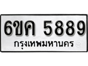 รับจองทะเบียนรถ 5889 หมวดใหม่ 6ขค 5889 ทะเบียนมงคล ผลรวมดี 42