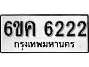 รับจองทะเบียนรถ 6222 หมวดใหม่ 6ขค 6222 ทะเบียนมงคล ผลรวมดี 24