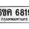 รับจองทะเบียนรถ 6819 หมวดใหม่ 6ขค 6819 ทะเบียนมงคล ผลรวมดี 36