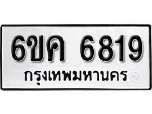 รับจองทะเบียนรถ 6819 หมวดใหม่ 6ขค 6819 ทะเบียนมงคล ผลรวมดี 36