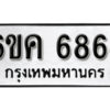 รับจองทะเบียนรถ 6864 หมวดใหม่ 6ขค 6864 ทะเบียนมงคล ผลรวมดี 36