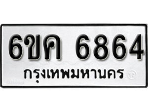 รับจองทะเบียนรถ 6864 หมวดใหม่ 6ขค 6864 ทะเบียนมงคล ผลรวมดี 36