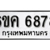 รับจองทะเบียนรถ 6878 หมวดใหม่ 6ขค 6878 ทะเบียนมงคล ผลรวมดี 41