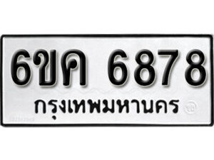 รับจองทะเบียนรถ 6878 หมวดใหม่ 6ขค 6878 ทะเบียนมงคล ผลรวมดี 41