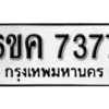 รับจองทะเบียนรถ 7377 หมวดใหม่ 6ขค 7377 ทะเบียนมงคล ผลรวมดี 36