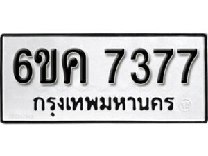 รับจองทะเบียนรถ 7377 หมวดใหม่ 6ขค 7377 ทะเบียนมงคล ผลรวมดี 36