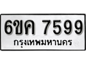 รับจองทะเบียนรถ 7599 หมวดใหม่ 6ขค 7599 ทะเบียนมงคล ผลรวมดี 42