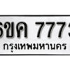 รับจองทะเบียนรถ 7773 หมวดใหม่ 6ขค 7773 ทะเบียนมงคล ผลรวมดี 36