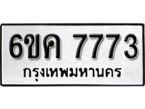 รับจองทะเบียนรถ 7773 หมวดใหม่ 6ขค 7773 ทะเบียนมงคล ผลรวมดี 36