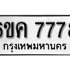 รับจองทะเบียนรถ 7778 หมวดใหม่ 6ขค 7778 ทะเบียนมงคล ผลรวมดี 41