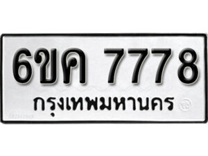 รับจองทะเบียนรถ 7778 หมวดใหม่ 6ขค 7778 ทะเบียนมงคล ผลรวมดี 41