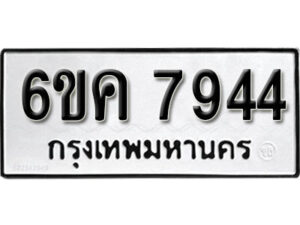 รับจองทะเบียนรถ 7977 หมวดใหม่ 6ขค 7977 ทะเบียนมงคล ผลรวมดี 36