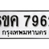 รับจองทะเบียนรถ 7962 หมวดใหม่ 6ขค 7962 ทะเบียนมงคล ผลรวมดี 36