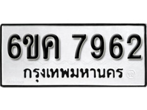 รับจองทะเบียนรถ 7962 หมวดใหม่ 6ขค 7962 ทะเบียนมงคล ผลรวมดี 36