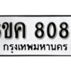 รับจองทะเบียนรถ 8088 หมวดใหม่ 6ขค 8088 ทะเบียนมงคล ผลรวมดี 36