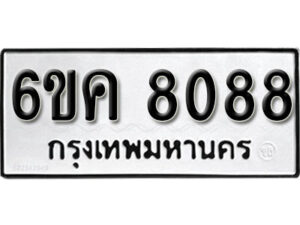 รับจองทะเบียนรถ 8088 หมวดใหม่ 6ขค 8088 ทะเบียนมงคล ผลรวมดี 36