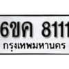 รับจองทะเบียนรถ 8111 หมวดใหม่ 6ขค 8111 ทะเบียนมงคล ผลรวมดี 23