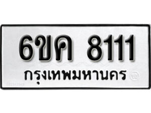 รับจองทะเบียนรถ 8111 หมวดใหม่ 6ขค 8111 ทะเบียนมงคล ผลรวมดี 23