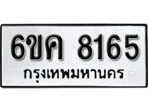 รับจองทะเบียนรถ 8165 หมวดใหม่ 6ขค 8165 ทะเบียนมงคล ผลรวมดี 32