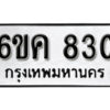 รับจองทะเบียนรถ 830 หมวดใหม่ 6ขค 830 ทะเบียนมงคล ผลรวมดี 23