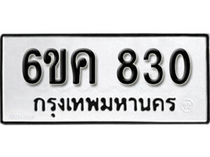 รับจองทะเบียนรถ 830 หมวดใหม่ 6ขค 830 ทะเบียนมงคล ผลรวมดี 23