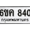 รับจองทะเบียนรถ 840 หมวดใหม่ 6ขค 840 ทะเบียนมงคล ผลรวมดี 24